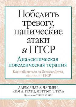 Перемогти тривогу, панічні атаки та ПТСР: діалектична поведінкова терапія