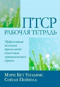 ПТСР: робочий зошит. Ефективні методики подолання симптомів травматичного стресу