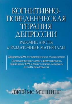 Когнітивно-поведінкова терапія депресії. Робочі листи та роздаткові матеріали