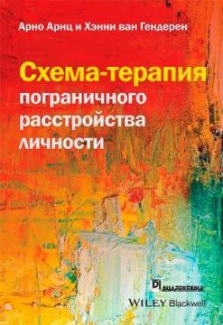 Схема-терапія прикордонного розладу особистості