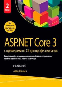 ASP.NET Core 3 з прикладами на C# для професіоналів, том 2, 8-ме видання
