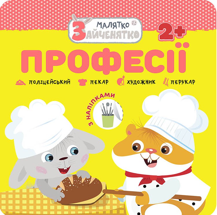 Малятко-зайченятко. Професії (з наліпками)