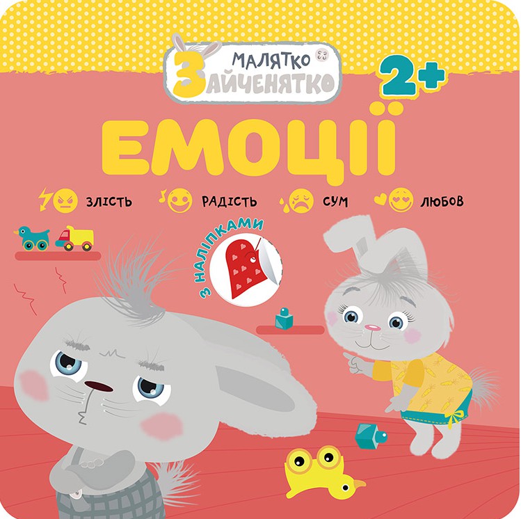 Малятко-зайченятко. Емоції (з наліпками)