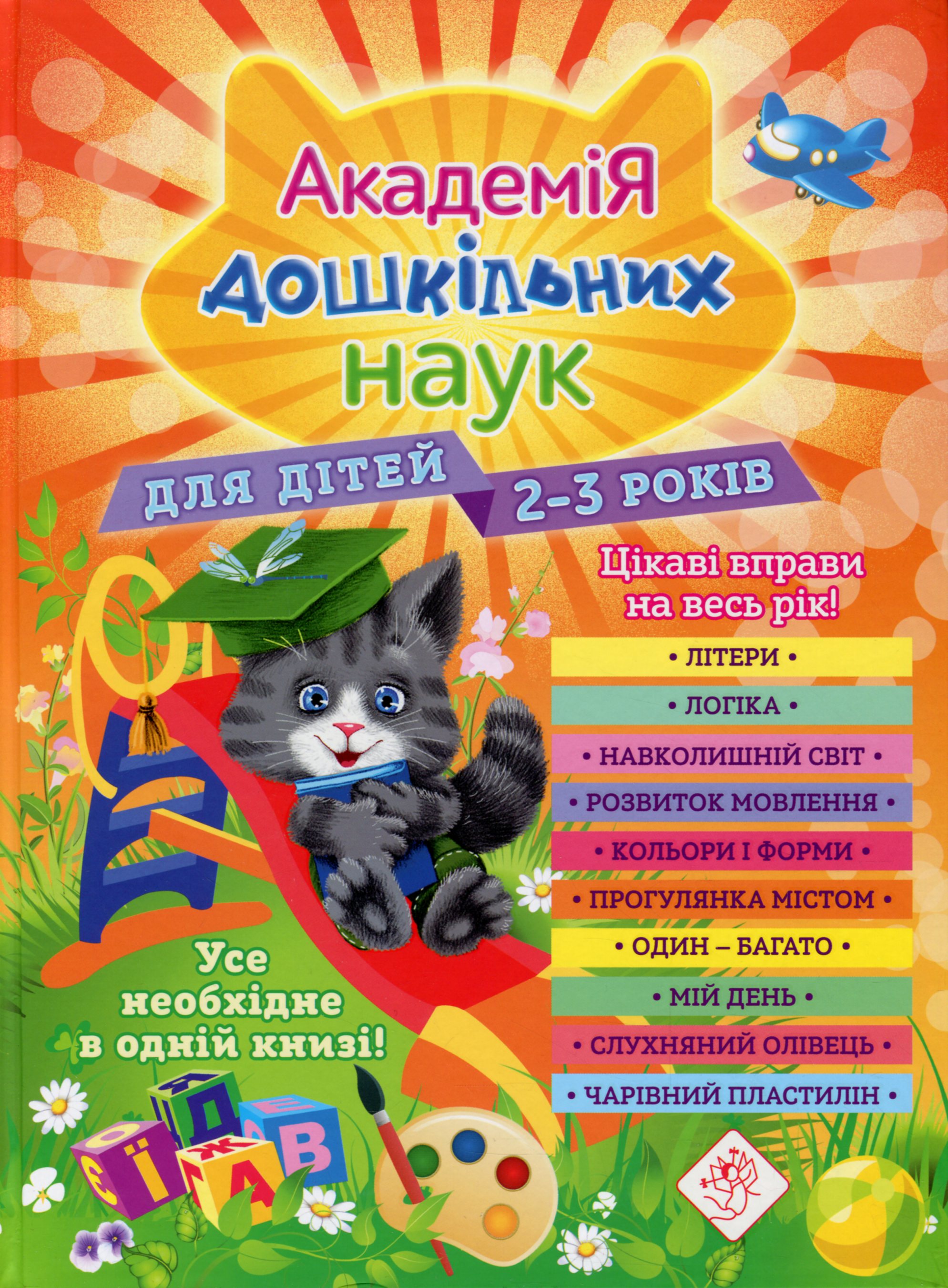 Академія дошкільних наук. Для дітей 2-3 років