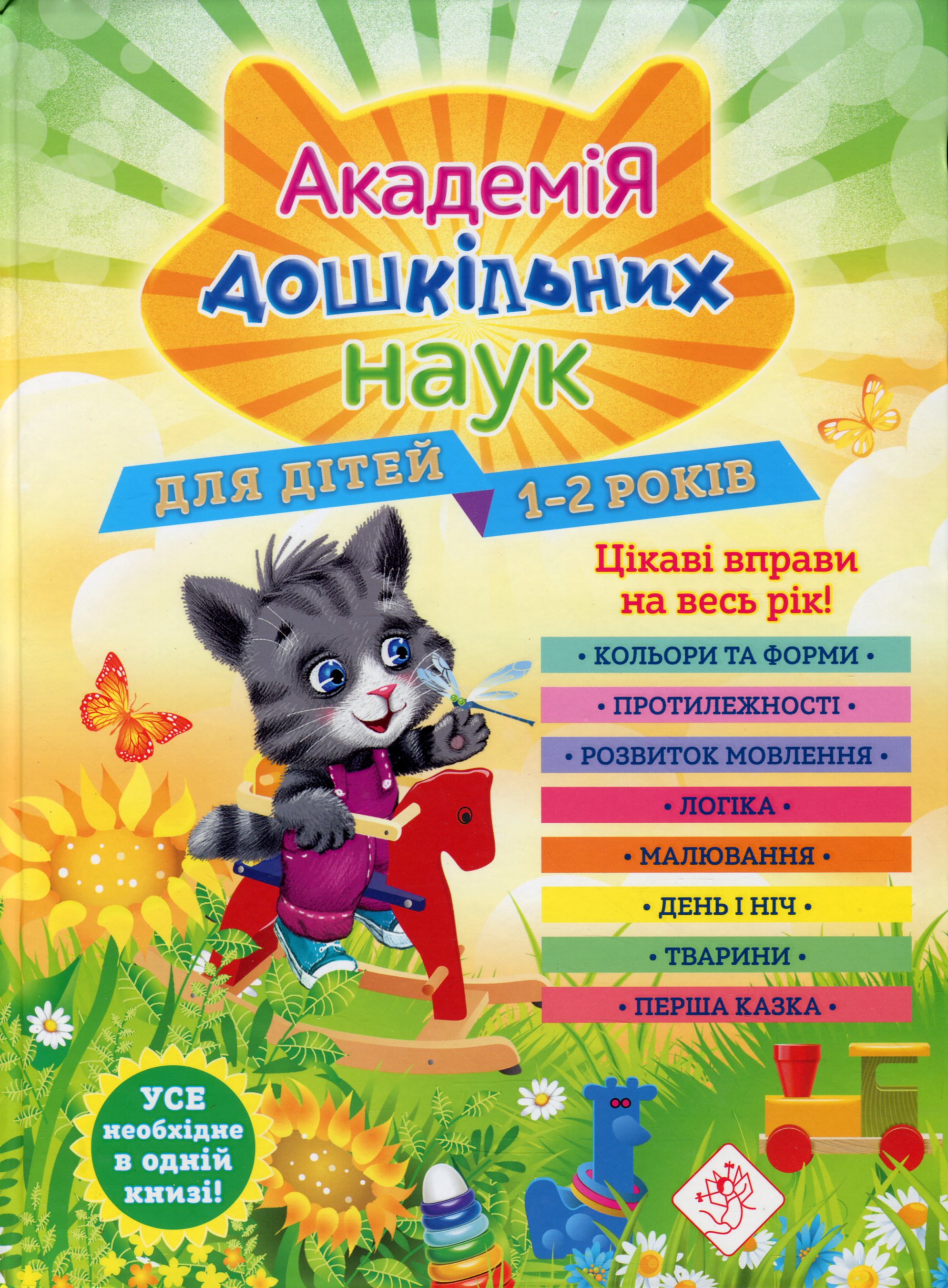 Академія дошкільних наук. Для дітей 1-2 років. Цікаві вправи на весь рік