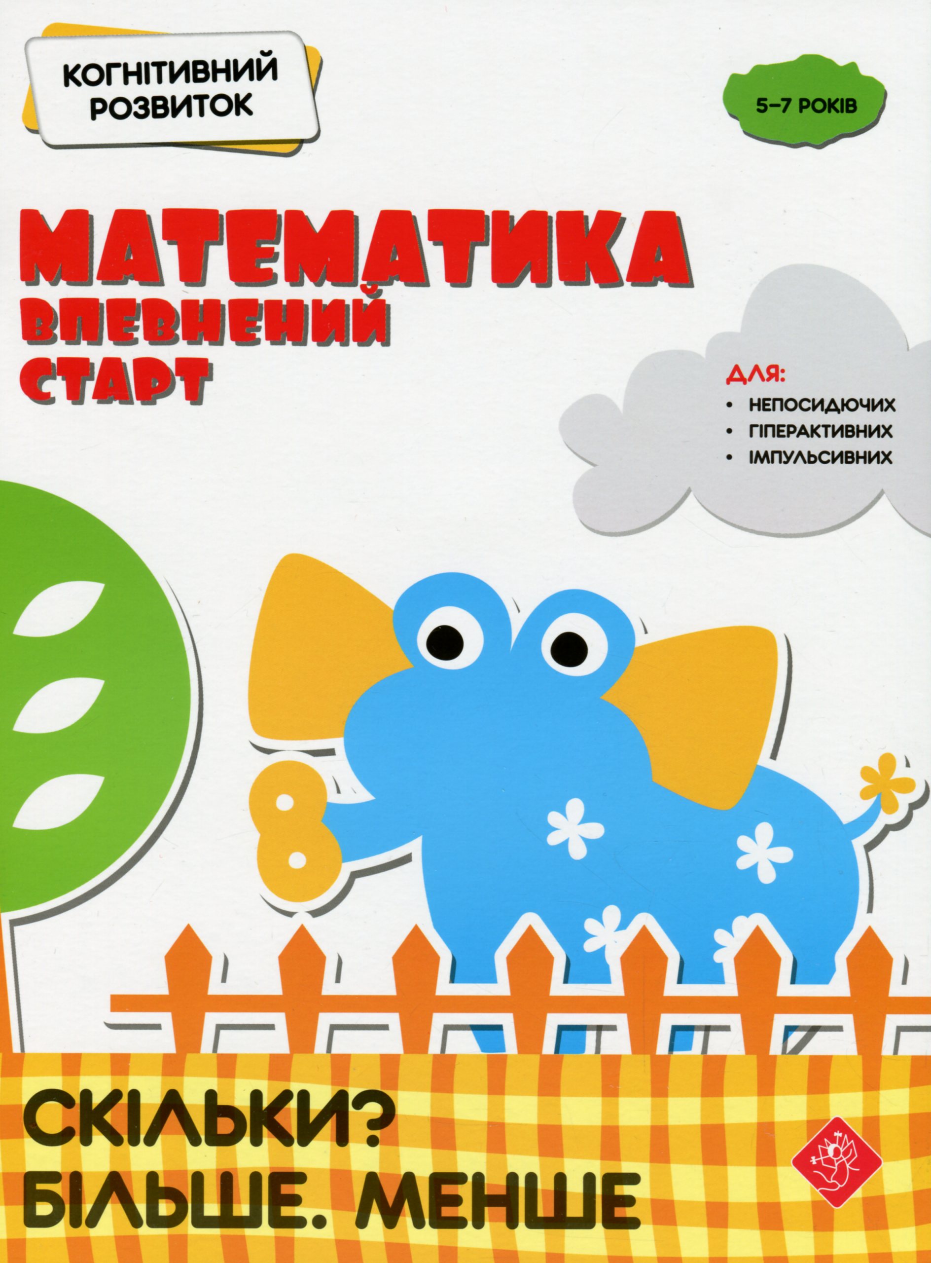 Когнітивний розвиток. Математика: впевнений старт. Скільки? Більше. Менше