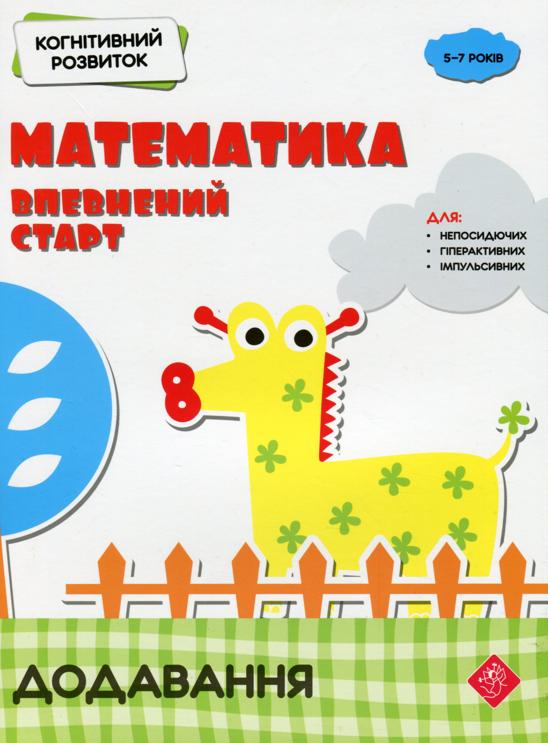 Когнітивний розвиток. Математика: впевнений старт. Додавання