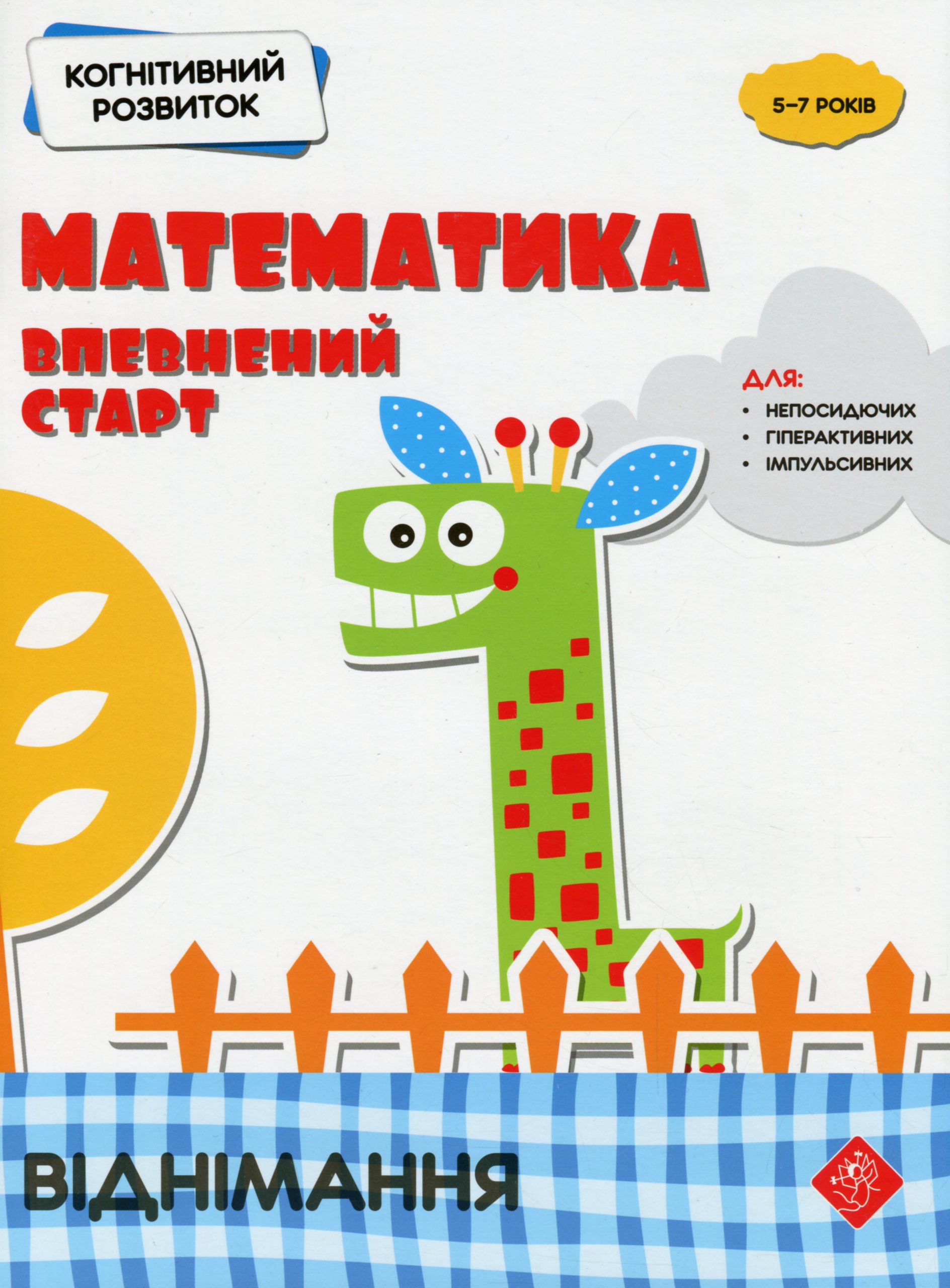 Когнітивний розвиток. Математика: впевнений старт. Віднімання