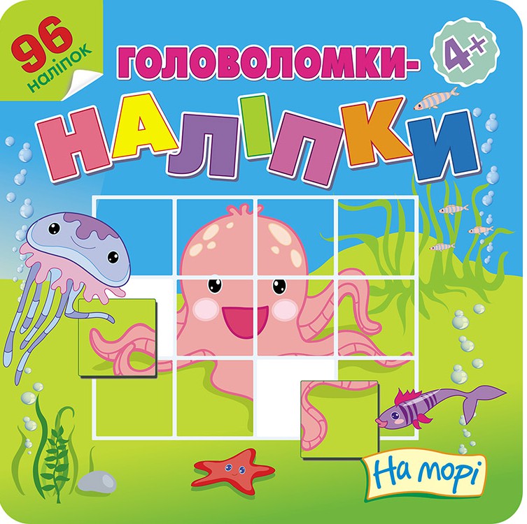 Головоломки-наліпки. На морі