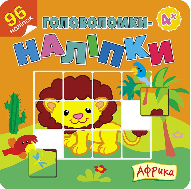 Головоломки-наліпки. Африка