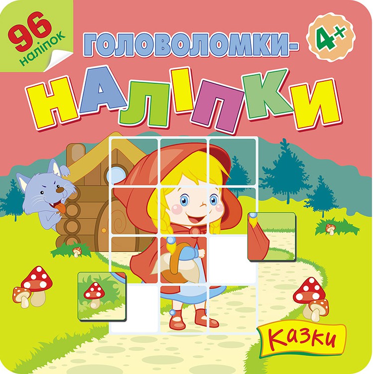 Головоломки-наліпки. Казки