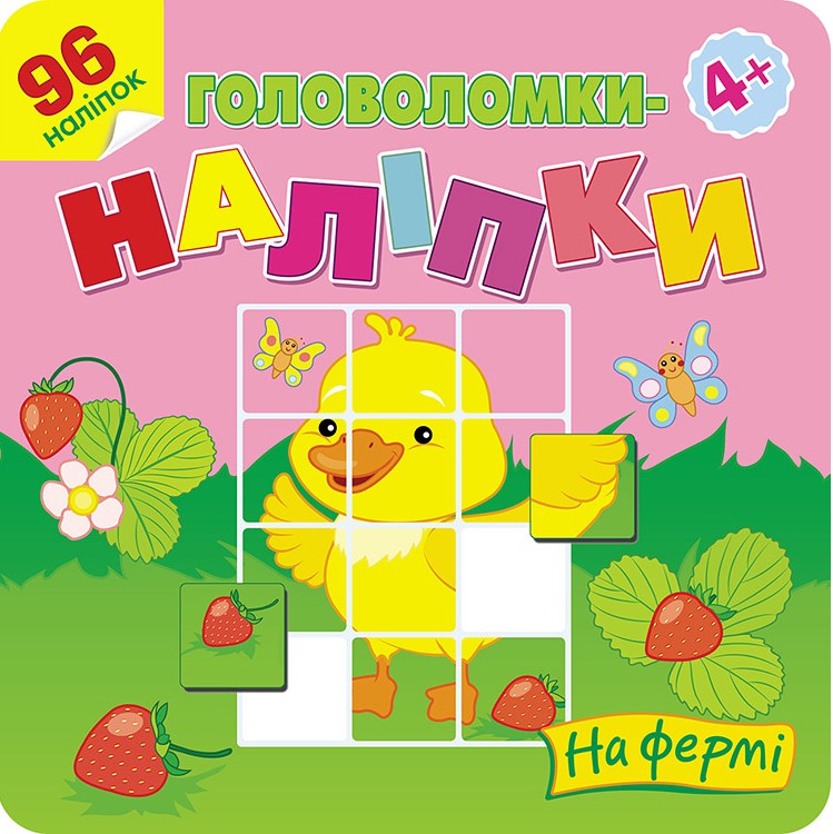 Головоломки-наліпки. На фермі