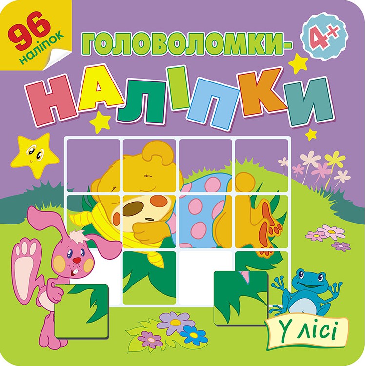 Головоломки-наліпки. У лісі