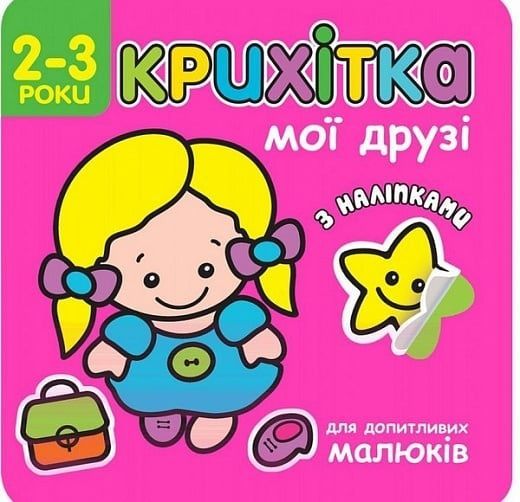 Крихітка. Мої друзі