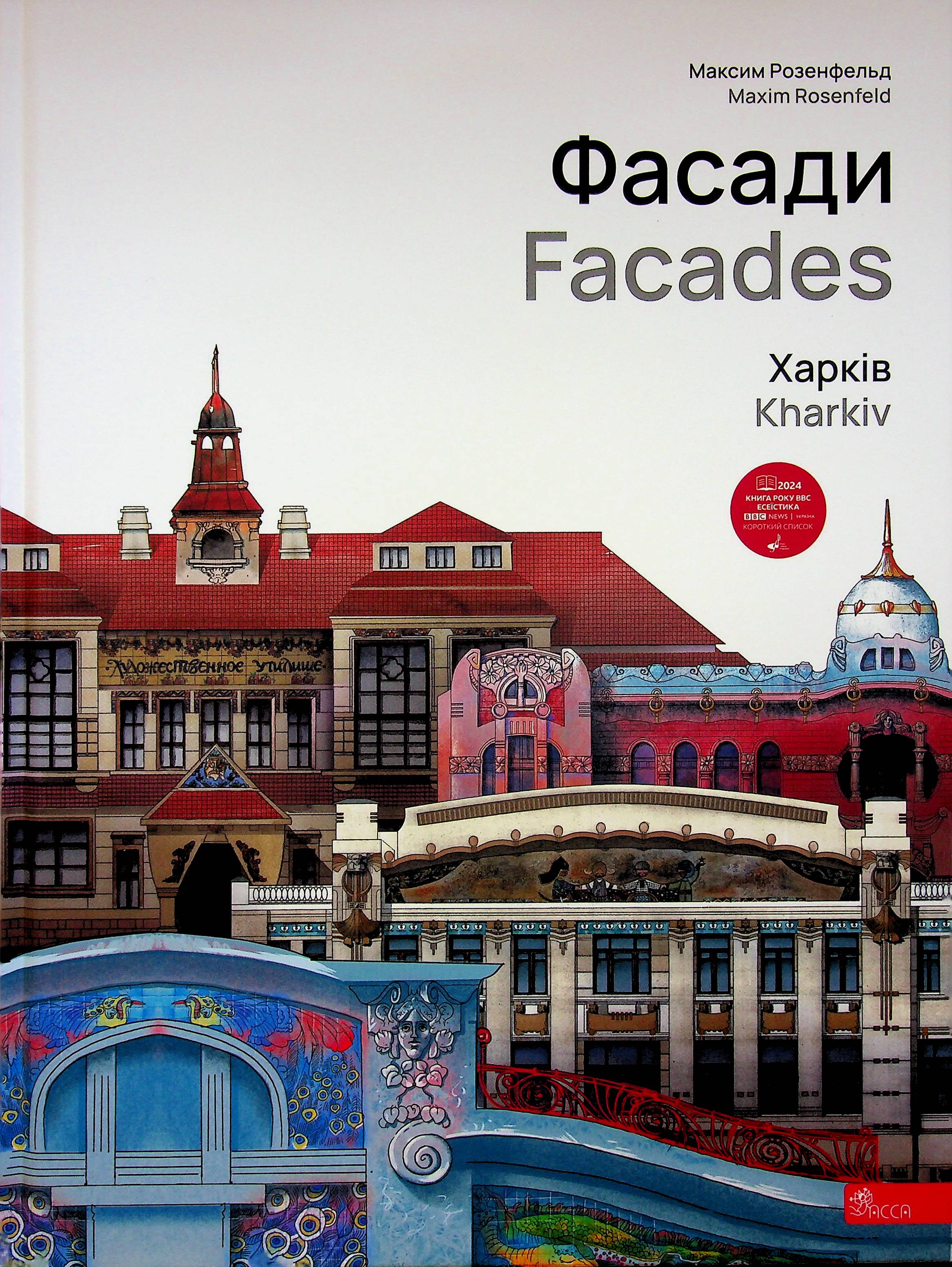 Фасади. Харків / Facades. Kharkiv