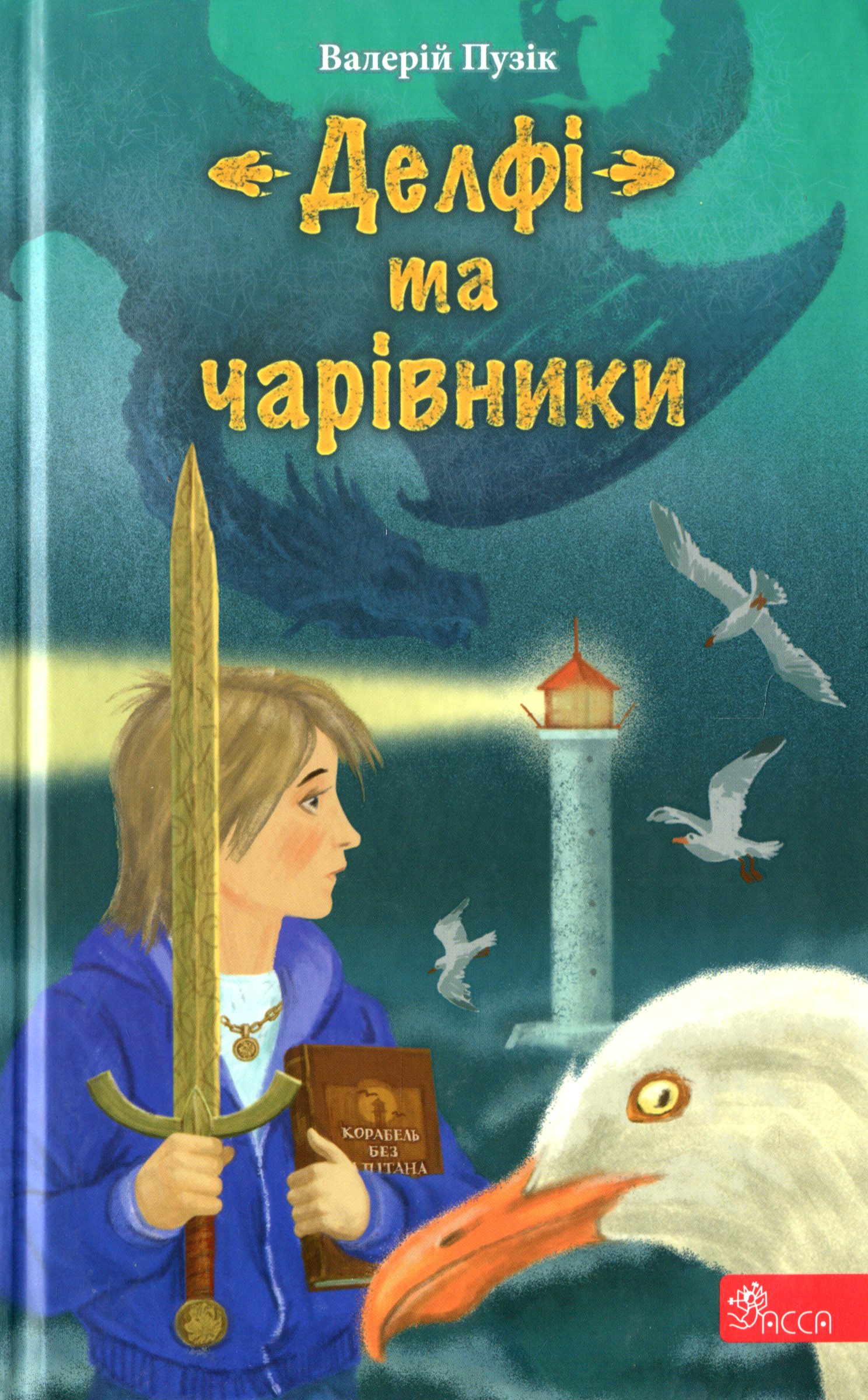 «Делфі» та чарівники. Книга 1
