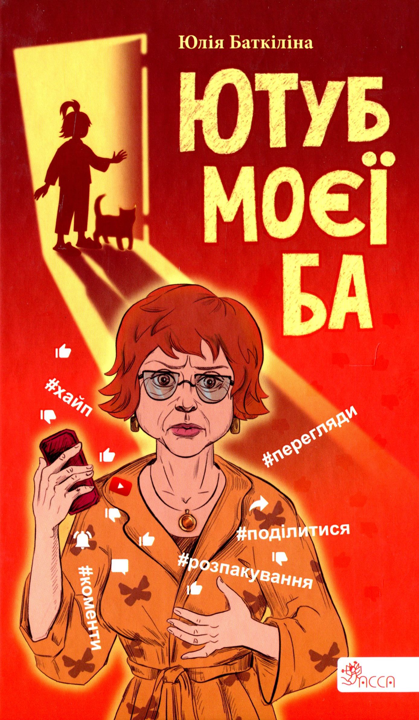 Ютуб моєї Ба. Книга 1