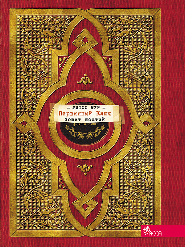 Улісс Мур. Книга 6. Первинний Ключ 