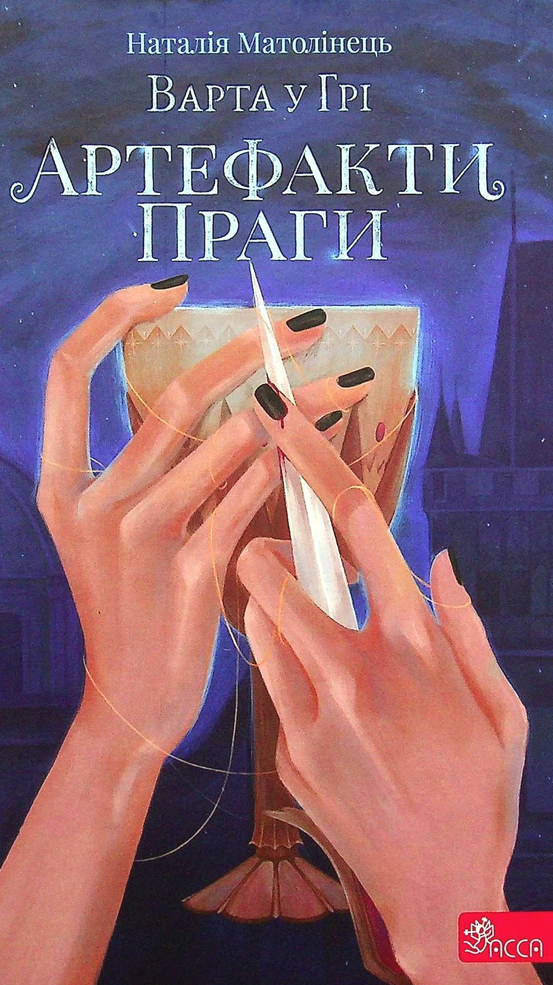 Варта у грі. Артефакти Праги. Наталія Матолінець