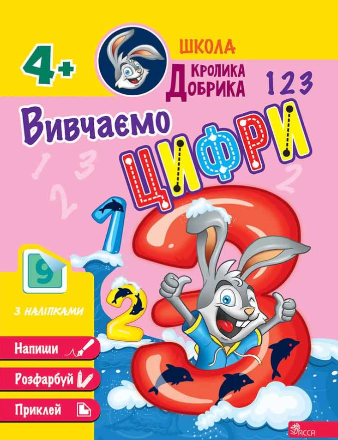 Школа Кролика Добрика. Вивчаємо цифри