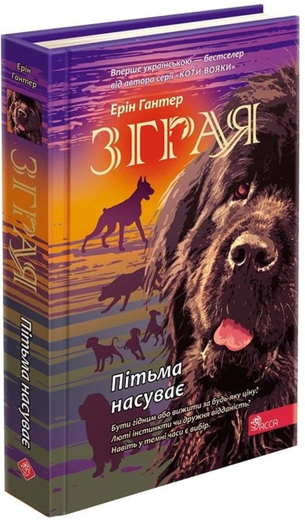 Зграя. Книга 3. Пітьма насуває. Ерін Гантер