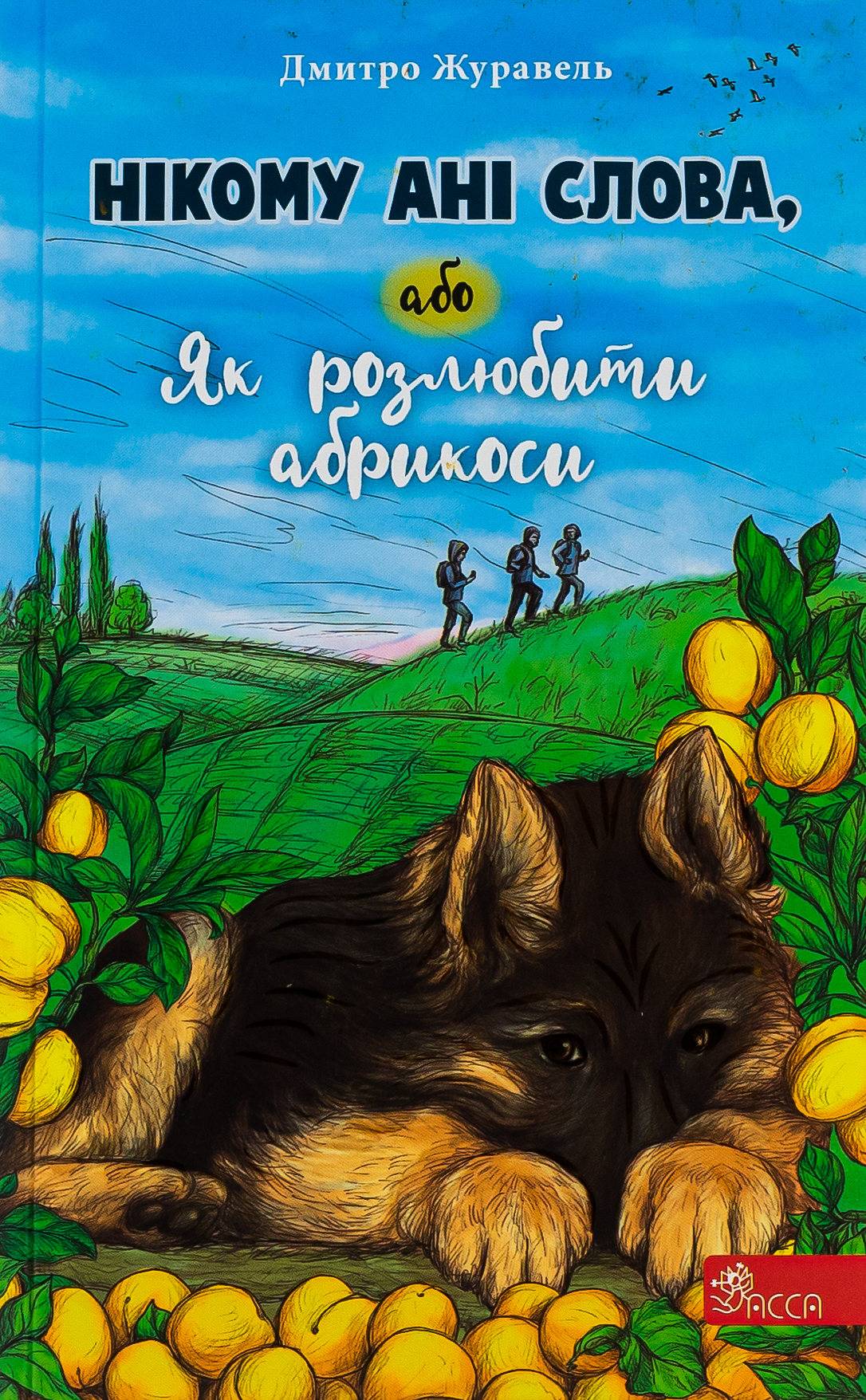 Нікому ані слова, або Як розлюбити абрикоси. Дмитро Журавель