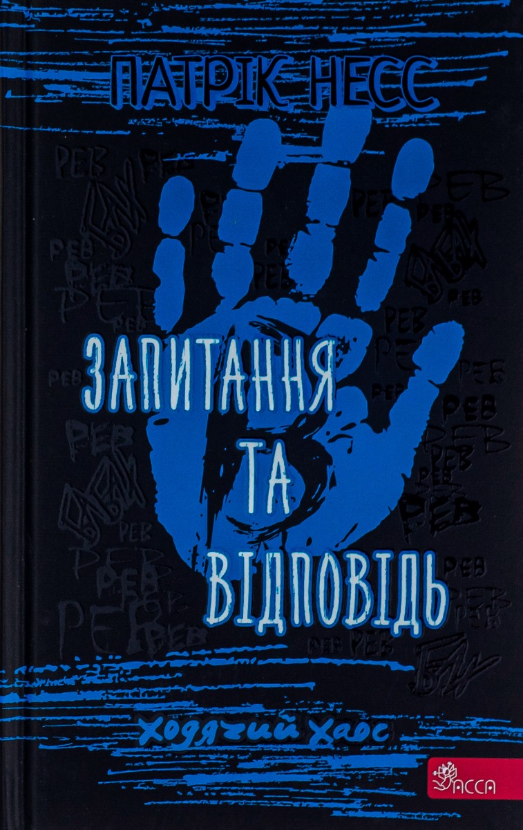 Ходячий Хаос. Книга 2. Запитання та відповідь. Патрік Несс
