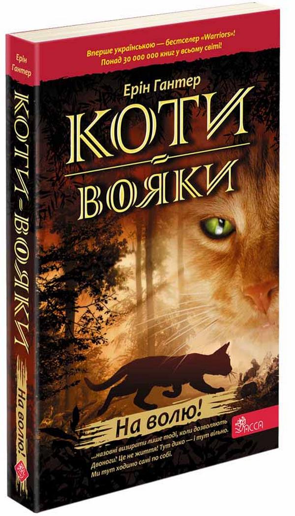 Коти-вояки. Пророцтва починаються. Книга 1. На волю! (м'яка обкладинка)