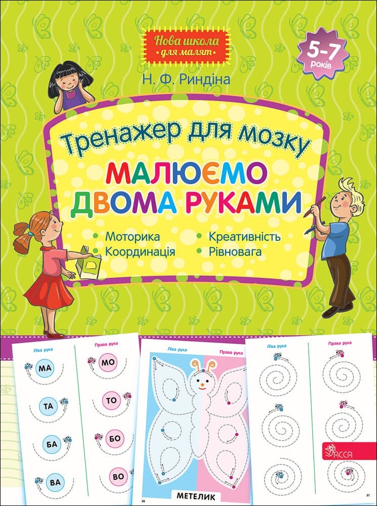 Тренажер для мозку. Малюємо двома руками (Нова школа для малят)