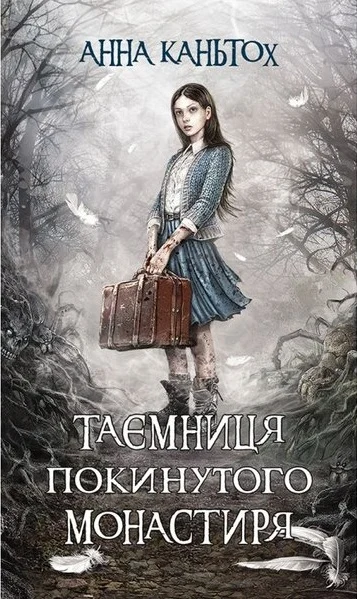 Таємниця покинутого монастиря. Книга 1(м'яка обкл.)