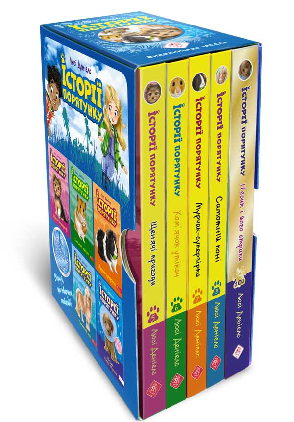 Історії порятунку. Акційний комплект із 5 книг 2 циклу серії + подарунок