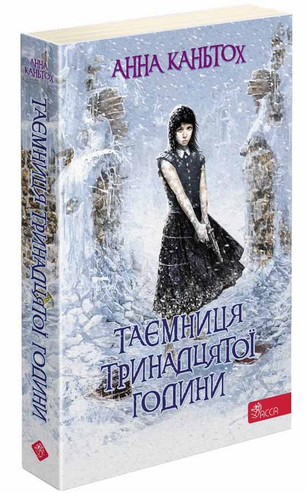 Таємниця тринадцятої години. Книга 3 (м'яка обкл.)