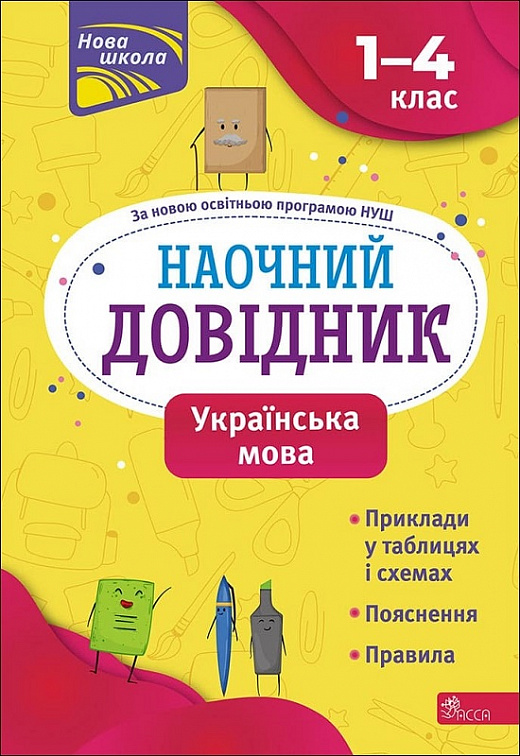 Наочний довідник. Українська мова. 1-4 клас