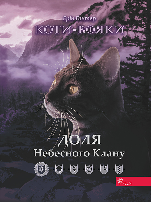 Коти-вояки. Доля небесного клану