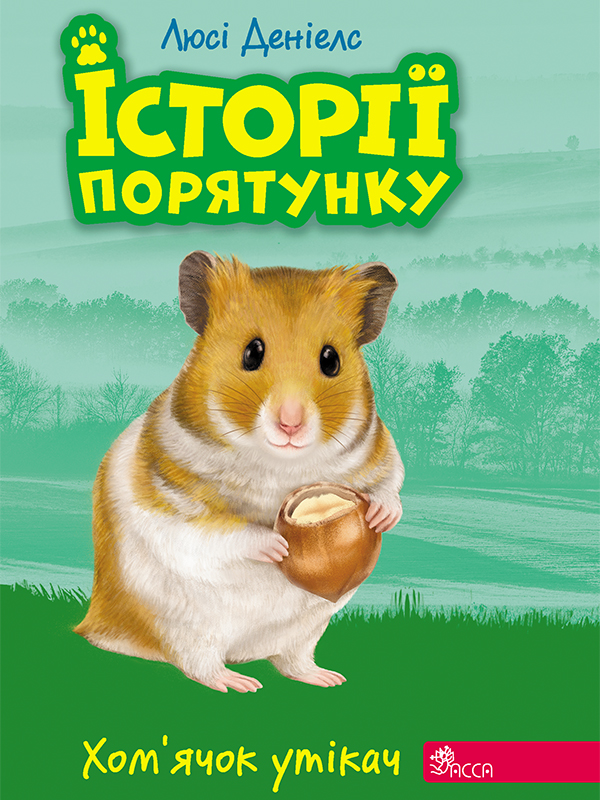 E-book: Історії порятунку. Книга 6. Хом'ячок утікач