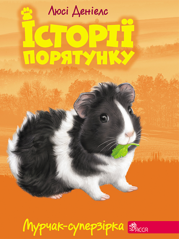 E-book: Історії порятунку. Книга 7. Мурчак-суперзірка