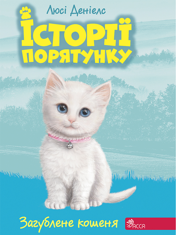 E-book: Історії порятунку. Книга 9. Загублене кошеня