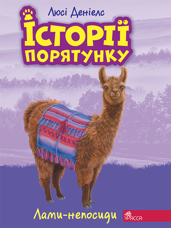 E-book: Історії порятунку. Книга 10. Лами-непосиди