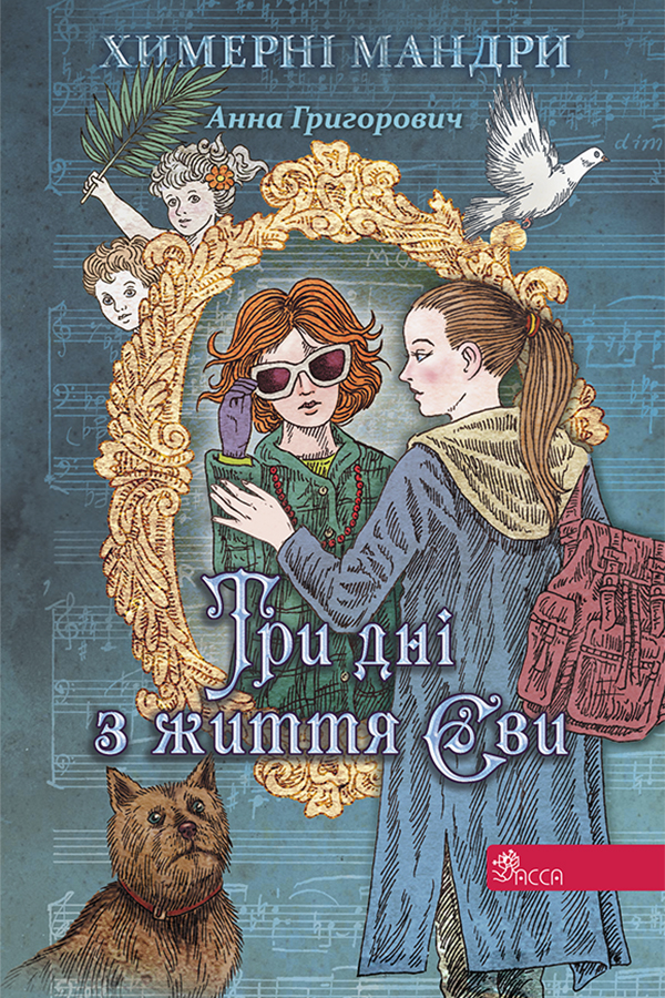 Три дні з життя Єви