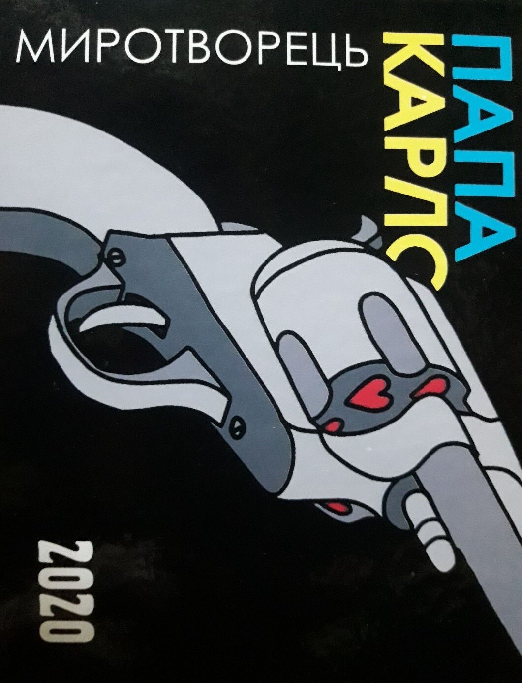 Папа Карло. Миротворець