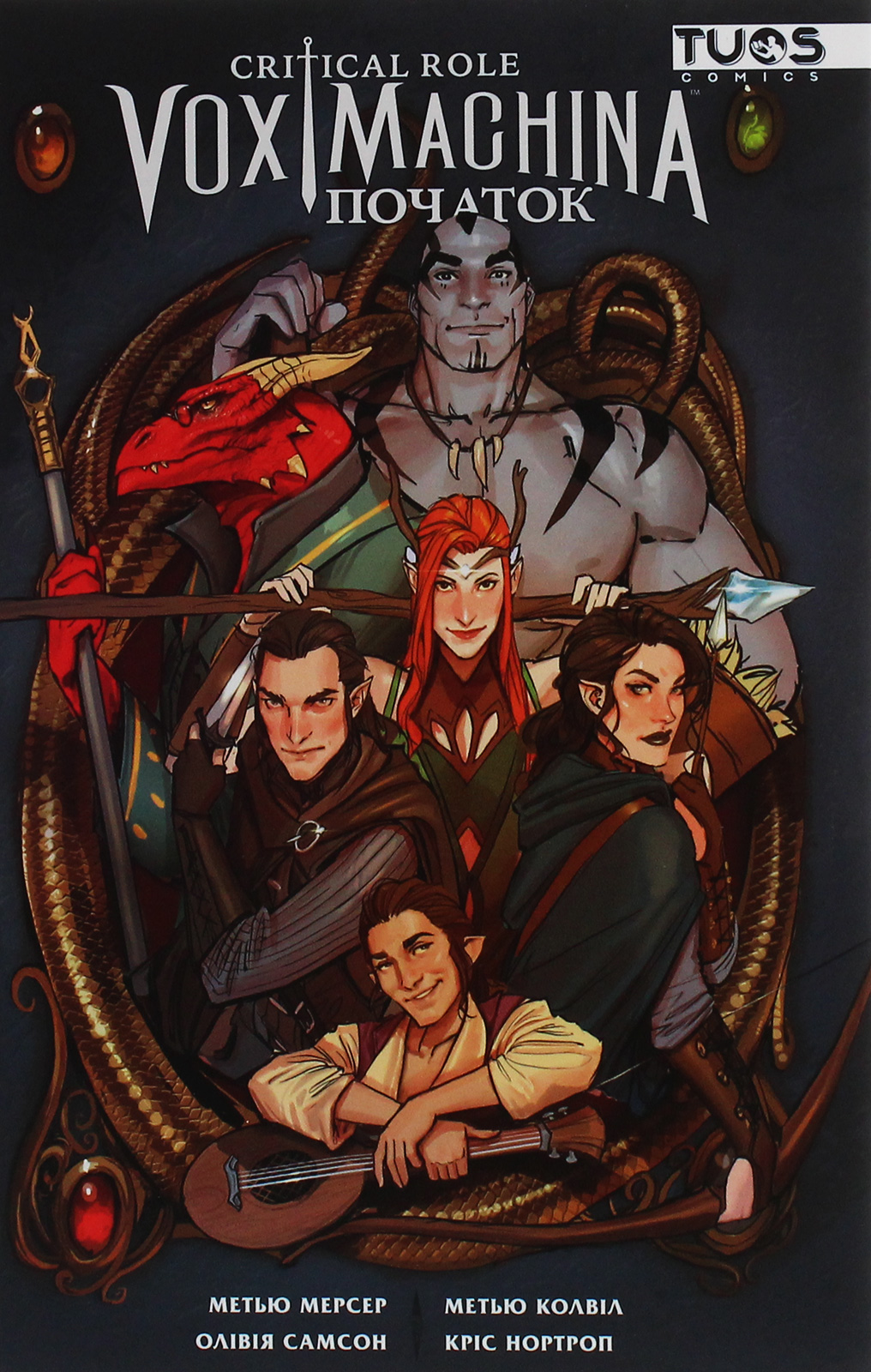 Critical Role. Vox Machina. Початок. Книга 1