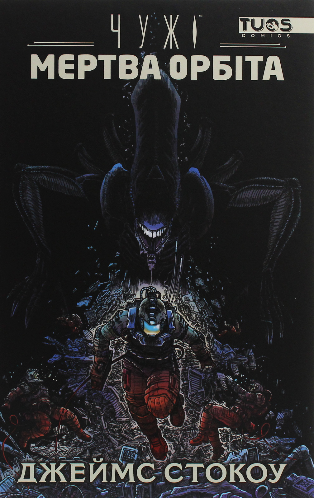 Чужі. Мертва орбіта. Видання делюкс