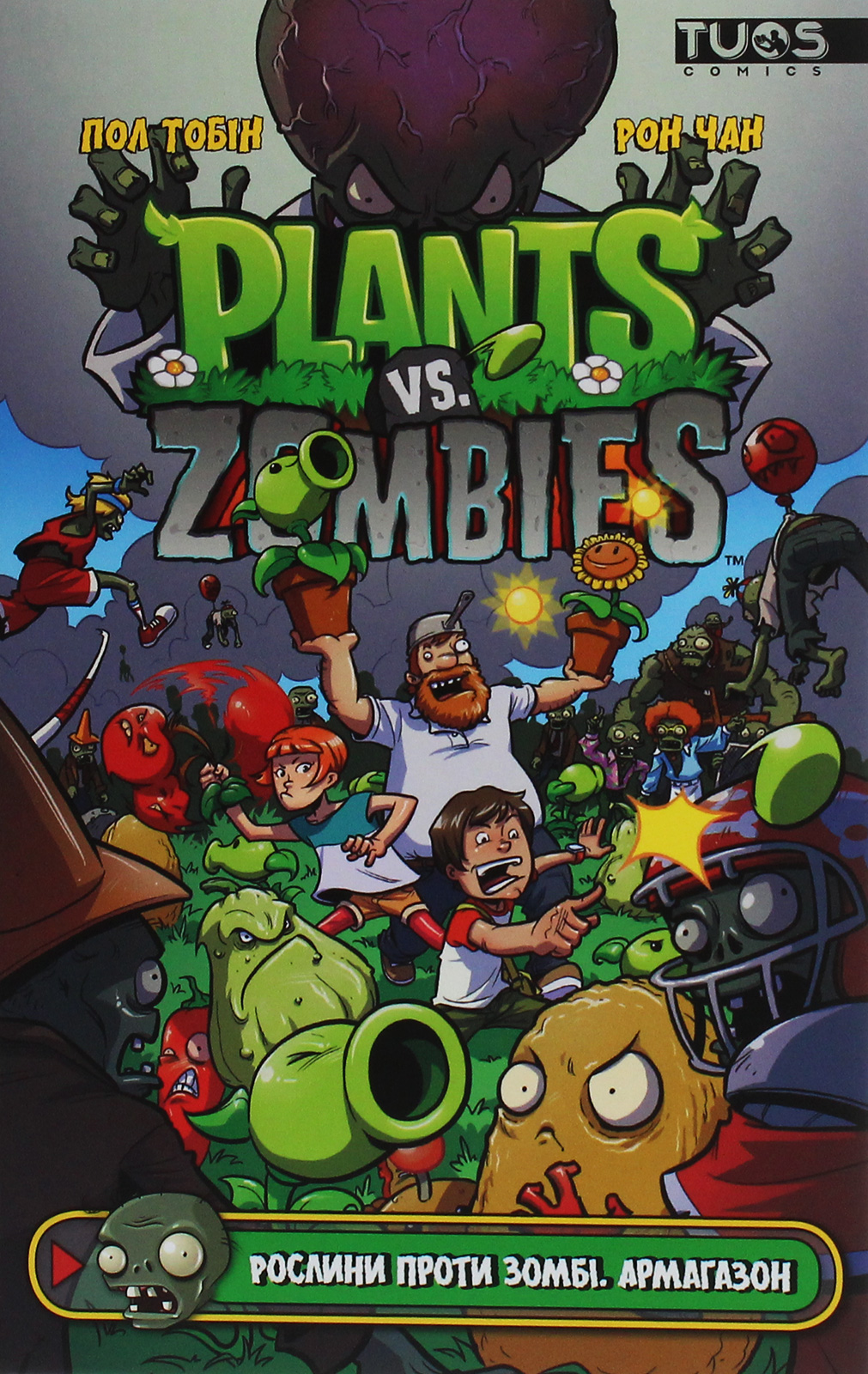 Рослини проти Зомбі. Книга 1. Армагазон
