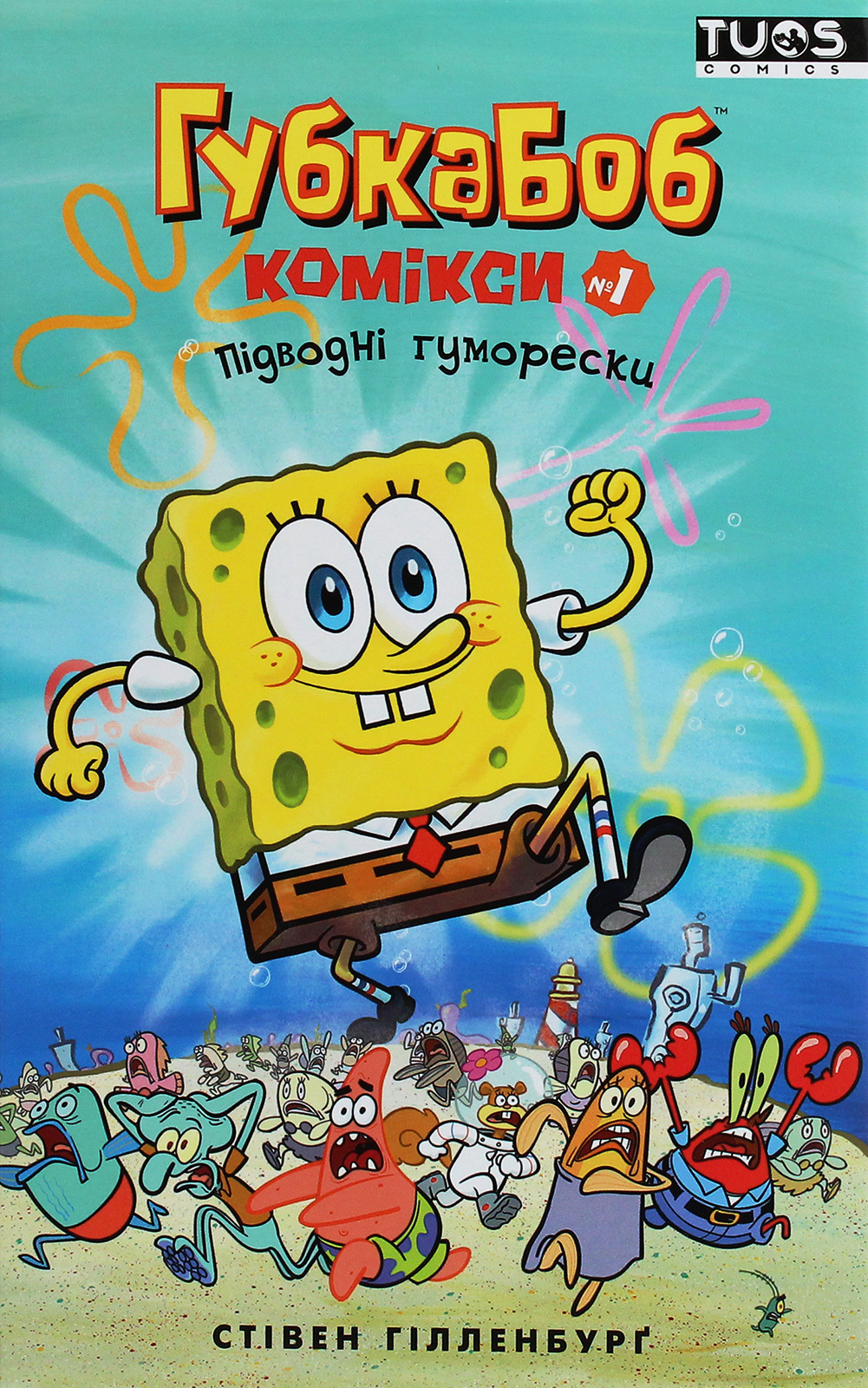 Губка Боб. Комікси № 1. Підводні гуморески