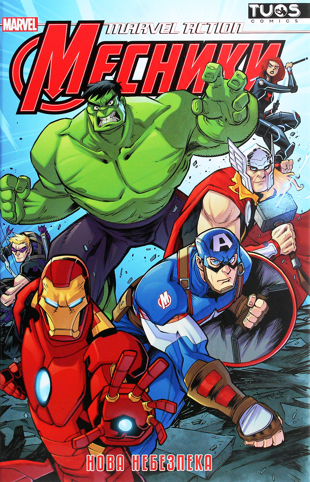 Marvel Action Месники. Книга 1. Нова небезпека
