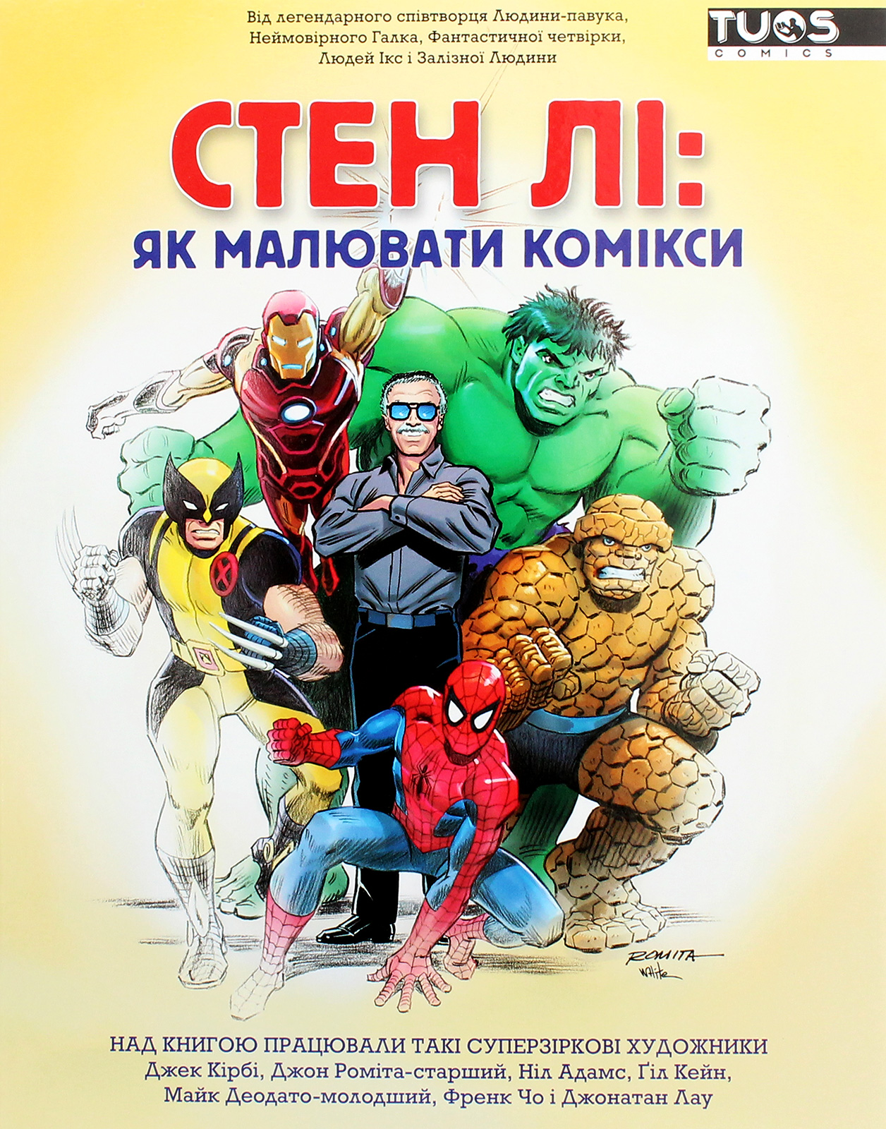 Стен Лі. Як малювати комікси