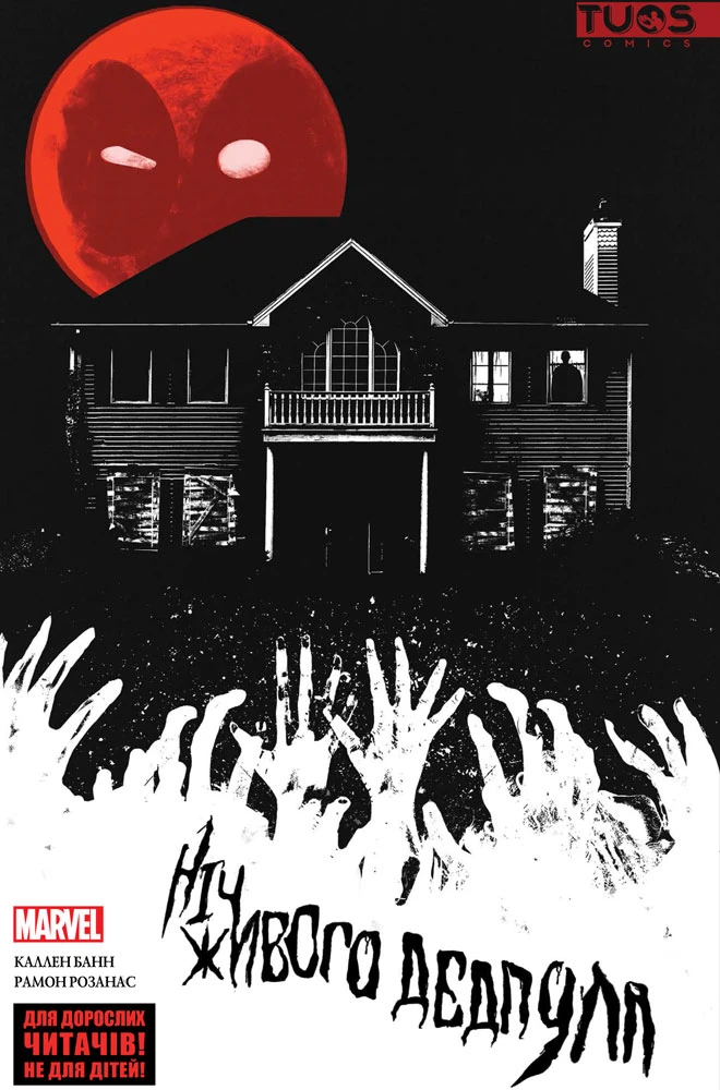 Ніч живого Дедпула - лімітована обкладинка