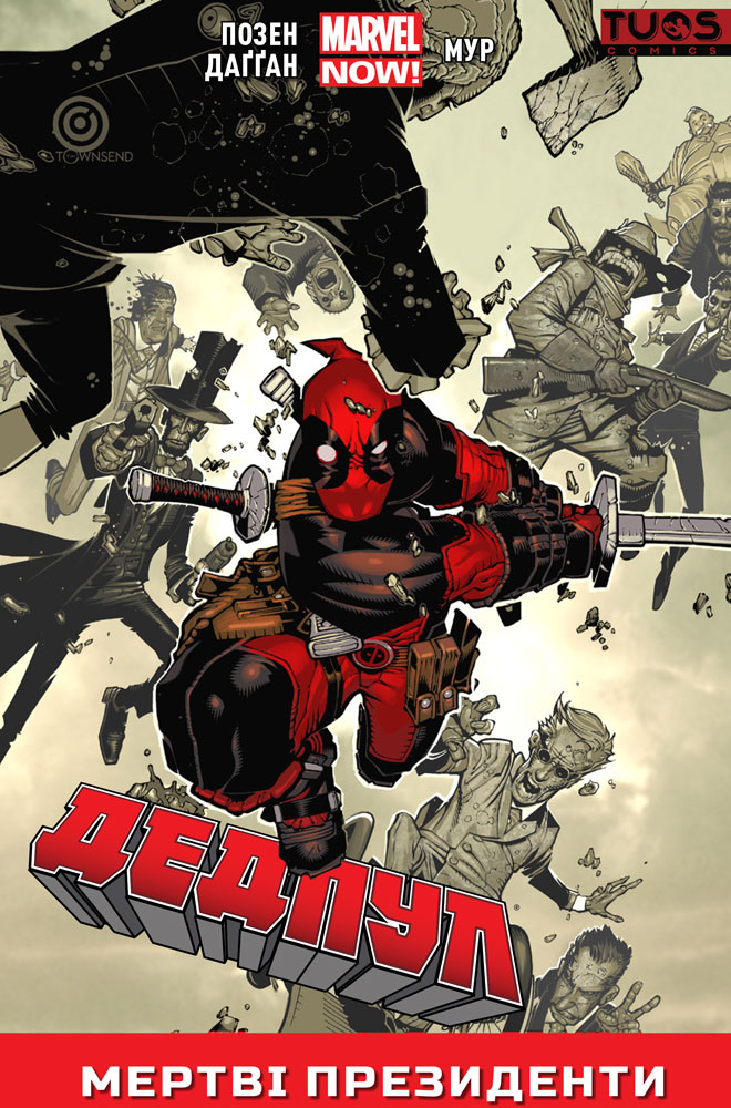 Дедпул. Мертві президенти