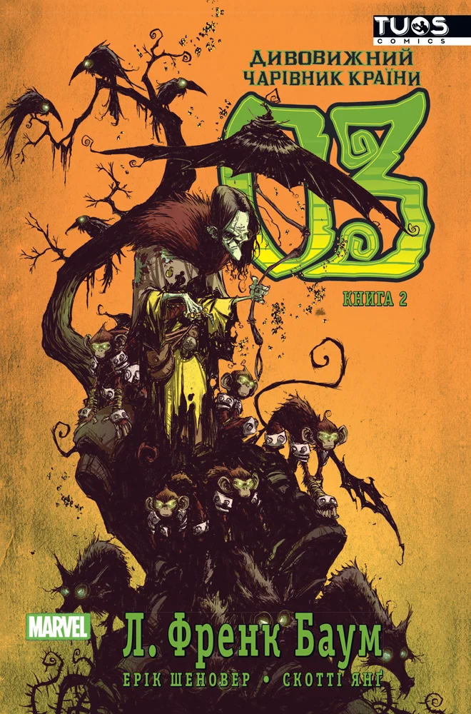 Дивовижний чарівник країни Оз. Книга 2