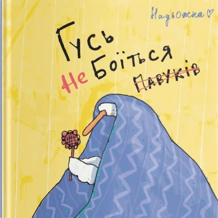 Гусь не боїться павуків